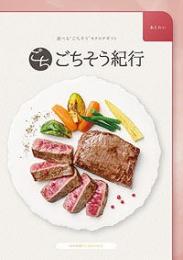 ごちそう紀行 あじわいの商品画像