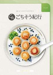 ごちそう紀行 ひろがりの商品画像