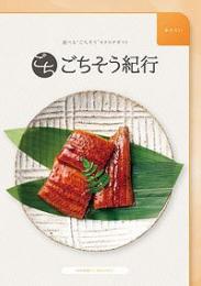 ごちそう紀行 かたらいの商品画像