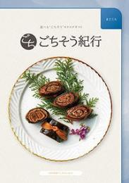 ごちそう紀行 まごころの商品画像