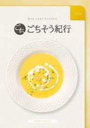 ごちそう紀行 つながりの商品画像