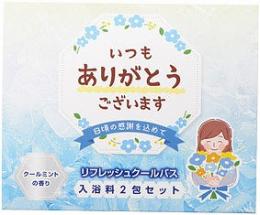 「ありがとう」ひんやり入浴料2包入の商品画像