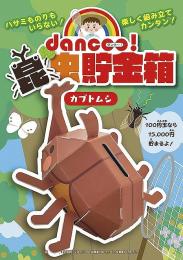 ダンボール工作昆虫貯金箱_カブトムシ(10入)の商品画像