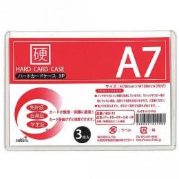 ハードカードケースA7・3P　※個人宅配送不可の商品画像