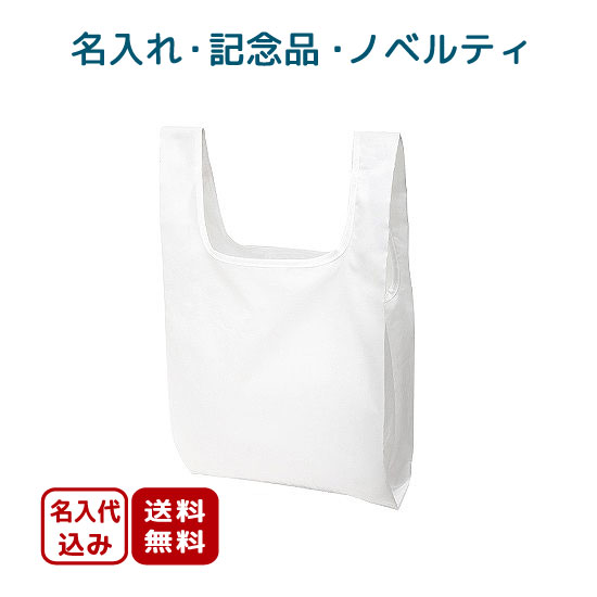 名入れ クシャッと 抗菌エコバッグs 白 お店がどっとこむ ノベルティ商品 Caf Y 名入れ クシャッと 抗菌エコバッグs 白 お店がどっとこむ ノベルティ商品 Caf Y