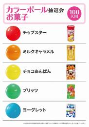 カラーボール抽選会 お菓子(100人用)の商品画像