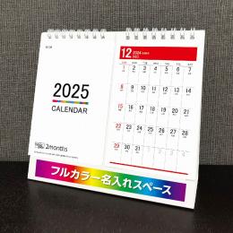[カラー名入れ代込] 2ヶ月セパレート 卓上 2024年度カレンダー 小ロット50個〜対応の商品画像