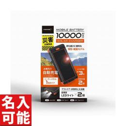 HIDISC モバイルバッテリー 10000mAh ソーラーパネルx1/LEDライト付き ブラック HD-S1MB10TABKの商品画像