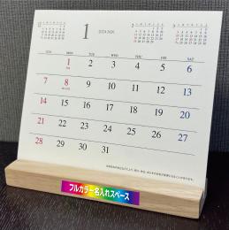 [フルカラー名入れ代込] 卓上ラバーウッド台座カレンダー  2024年度カレンダーの商品画像