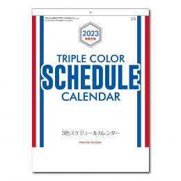 [名入れ代込] 3色スケジュールカレンダー 2024年度版 ※別途版代の商品画像