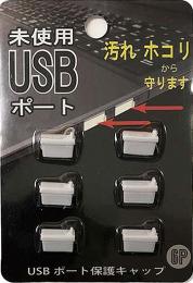 USBポート保護キャップ6Pの商品画像