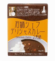 石鍋シェフデリシャスカレー2食組の商品画像