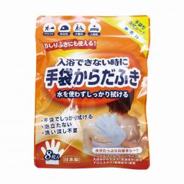 手袋からだふき8枚入の商品画像