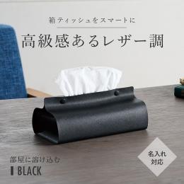 カラモ レザー調ボックスティッシュケース ブラックの商品画像