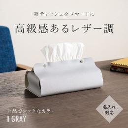 カラモ レザー調ボックスティッシュケース グレーの商品画像