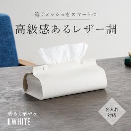 カラモ レザー調ボックスティッシュケース ホワイトの商品画像
