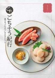 ごちそう紀行 あじわいの商品画像