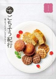 ごちそう紀行 ほほえみの商品画像