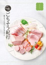 ごちそう紀行 ひろがりの商品画像