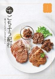 ごちそう紀行 かたらいの商品画像