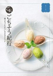 ごちそう紀行 まごころの商品画像