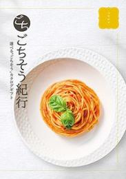 ごちそう紀行 つながりの商品画像