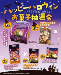 ハッピーハロウィンお菓子抽選会50人用の商品画像