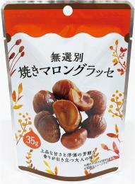 無選別焼きマロングラッセ35gの商品画像