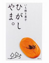 いも焼き菓子 ひがしやま。ミニ4個の商品画像