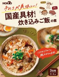 ホクト きのこが美味しい!国産具材で作った炊き込みご飯の素の商品画像