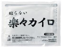 楽ー貼らないカイロ1個(レギュラー)の商品画像