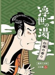 薬用粉体入浴剤 浮世の湯2包入の商品画像