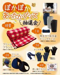 ぽかぽかあったかグッズ抽選会100人用の商品画像