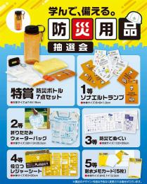 学んで、備える。防災用品抽選会50人用の商品画像