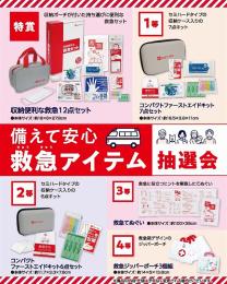 備えて安心 救急アイテム抽選会30人用の商品画像