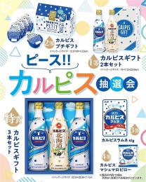 ピース!!カルピス抽選会30人用の商品画像