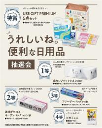 うれしいね。便利な日用品抽選会30人用の商品画像