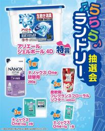 らららランドリー抽選会100人用の商品画像