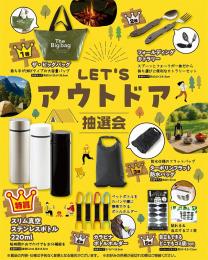 LETSアウトドア抽選会30人用の商品画像