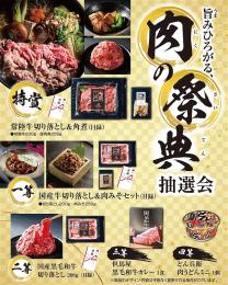 旨みひろがる、肉の祭典抽選会30人用の商品画像