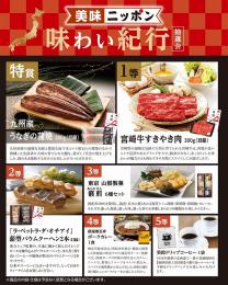 美味ニッポン 味わい紀行抽選会100人用の商品画像