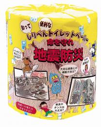 地震防災/トイレットロールの商品画像