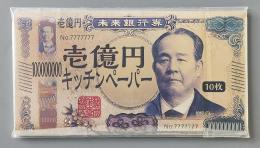 壱億円キッチンペーパー10枚入の商品画像
