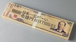 日本一なが~い壱億円ボックスティッシュの商品画像