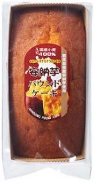 鹿児島県産安納芋使用パウンドケーキの商品画像
