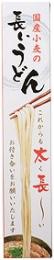 国産小麦の長いうどんの商品画像