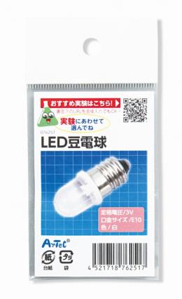 LED 豆電球　※個人宅配送不可の商品画像