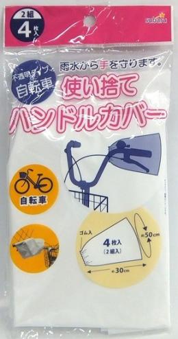 使い捨て自転車ハンドルカバー(4P)の商品画像