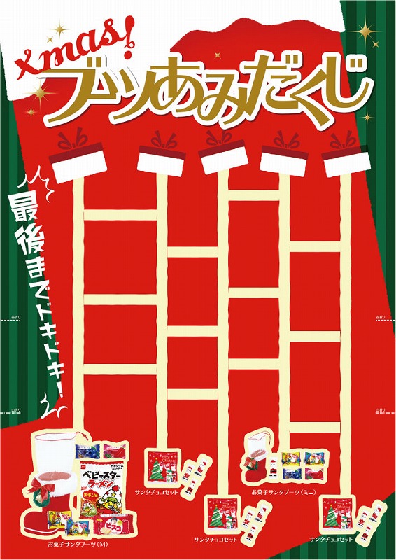 クリスマスブーツあみだくじ5人用(A)/クリスマス抽選セット/『お店がどっとこむ』おまけ,ノベルティ d20eo292154