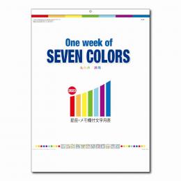 [名入れ代込] One Week of SEVEN COLORS 七色の一週間 2022年度版 ※別途版代の商品画像